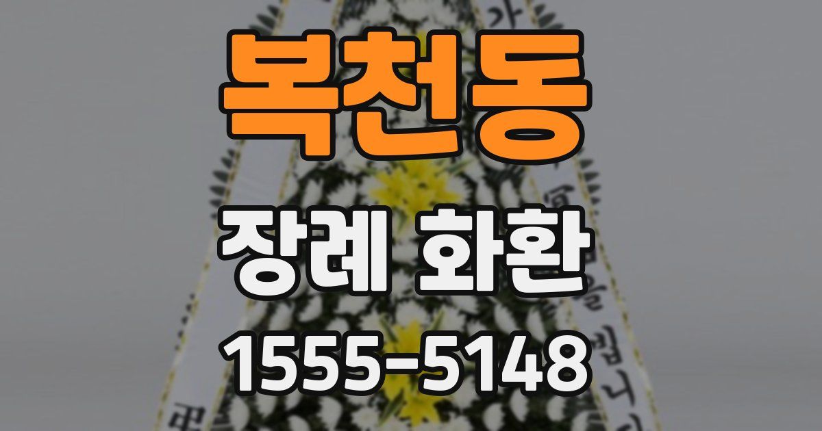 복천동 장례 화환
