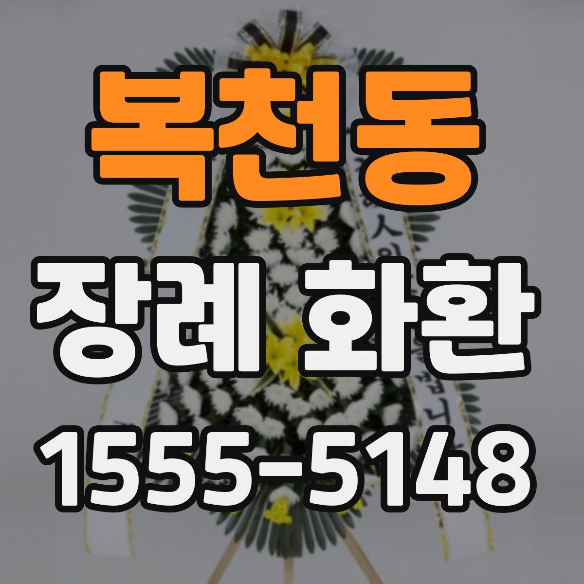 복천동 장례 화환
