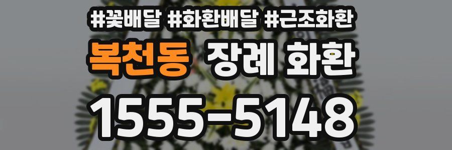 복천동 장례 화환
