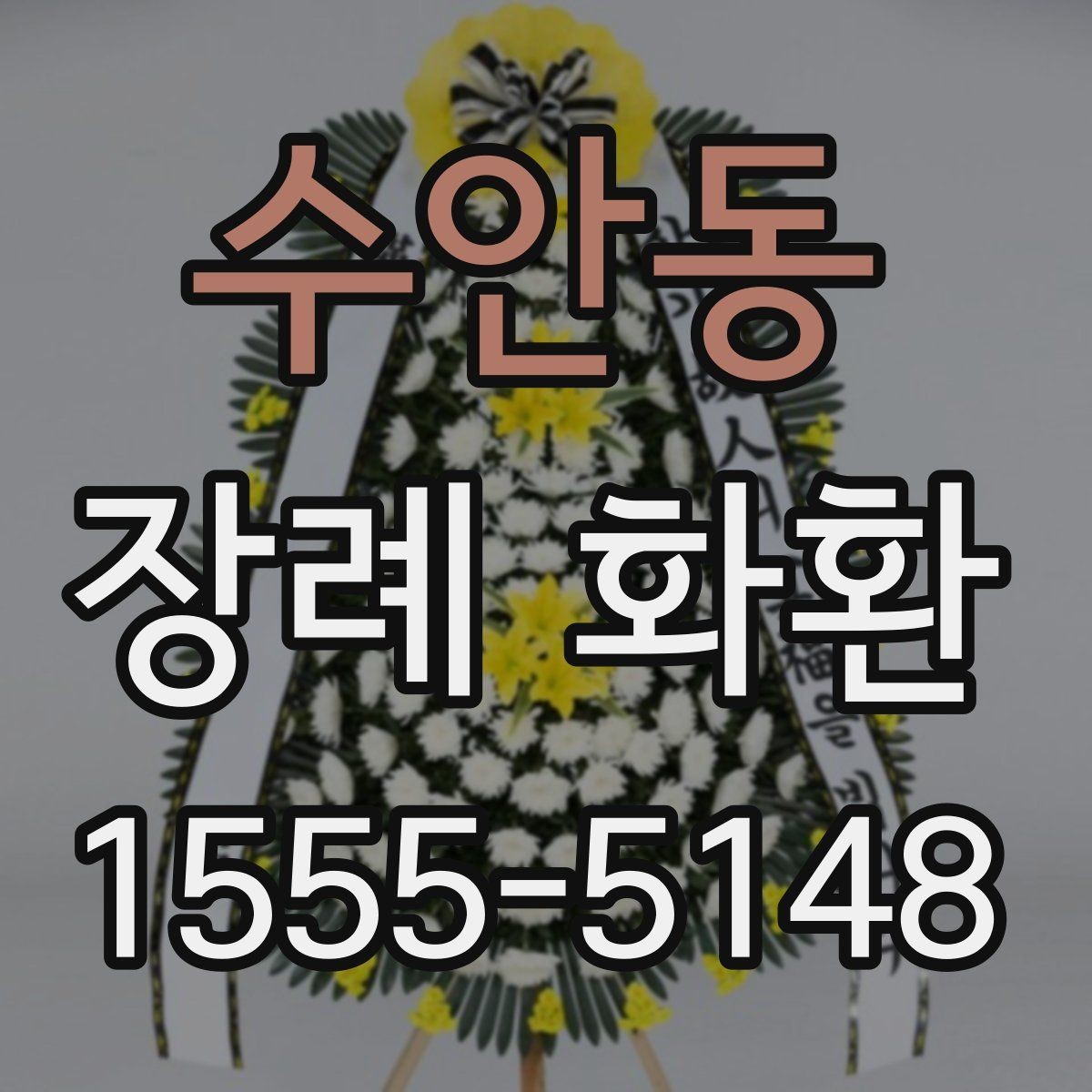 수안동 장례 화환 구성별 인상 차이와 활용