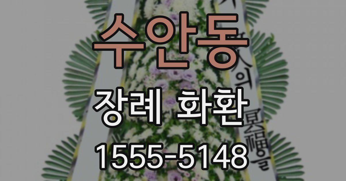 수안동 장례 화환