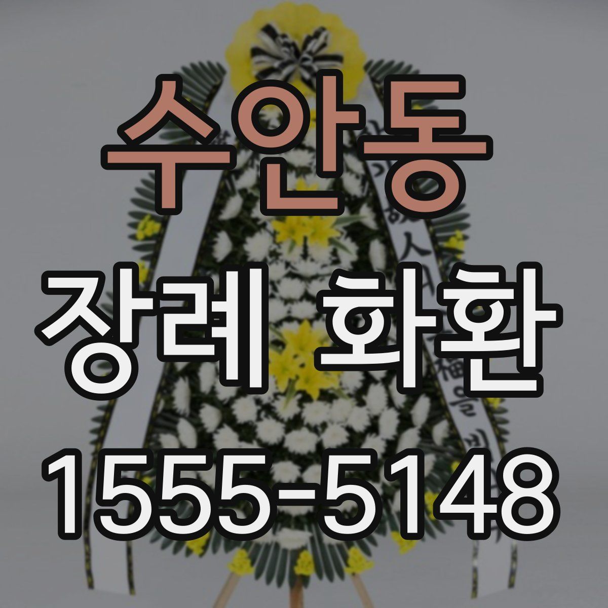 수안동 장례 화환