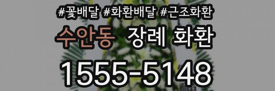 수안동 장례 화환