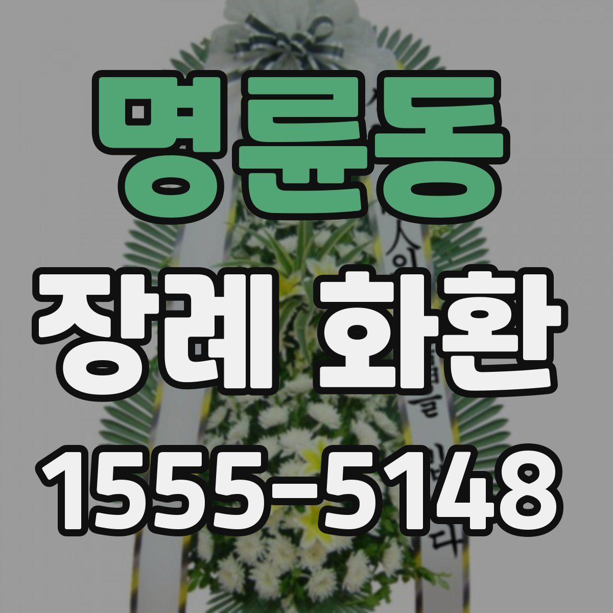 명륜동 장례 화환