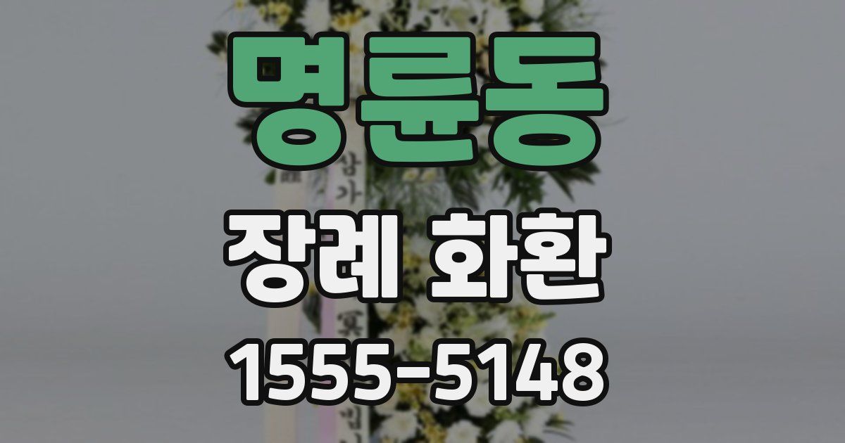 명륜동 장례 화환