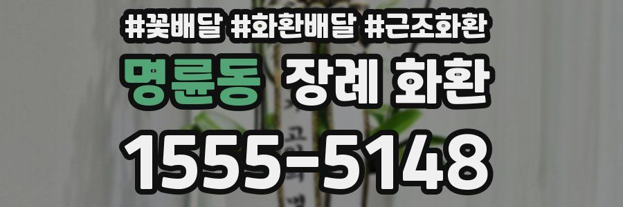 명륜동 장례 화환