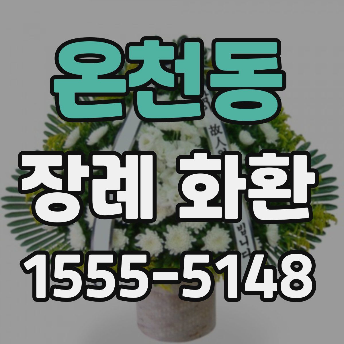 온천동 장례 화환