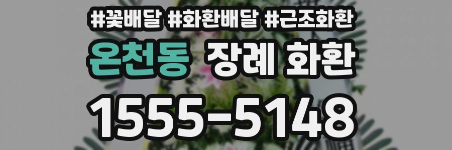 온천동 장례 화환
