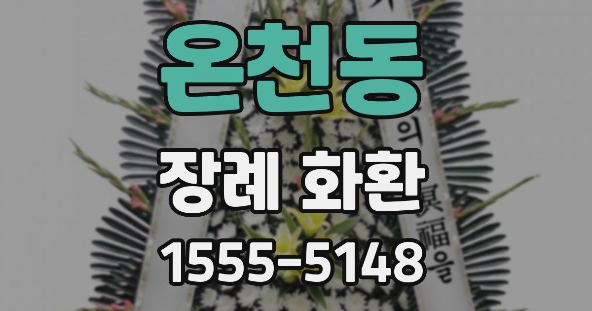 온천동 장례 화환