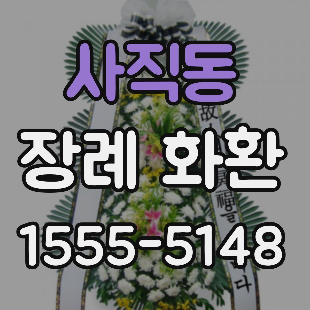 사직동 장례 화환