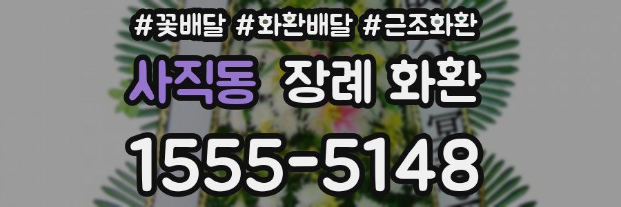 사직동 장례 화환