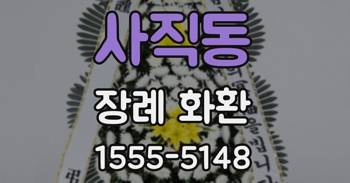 사직동 장례 화환