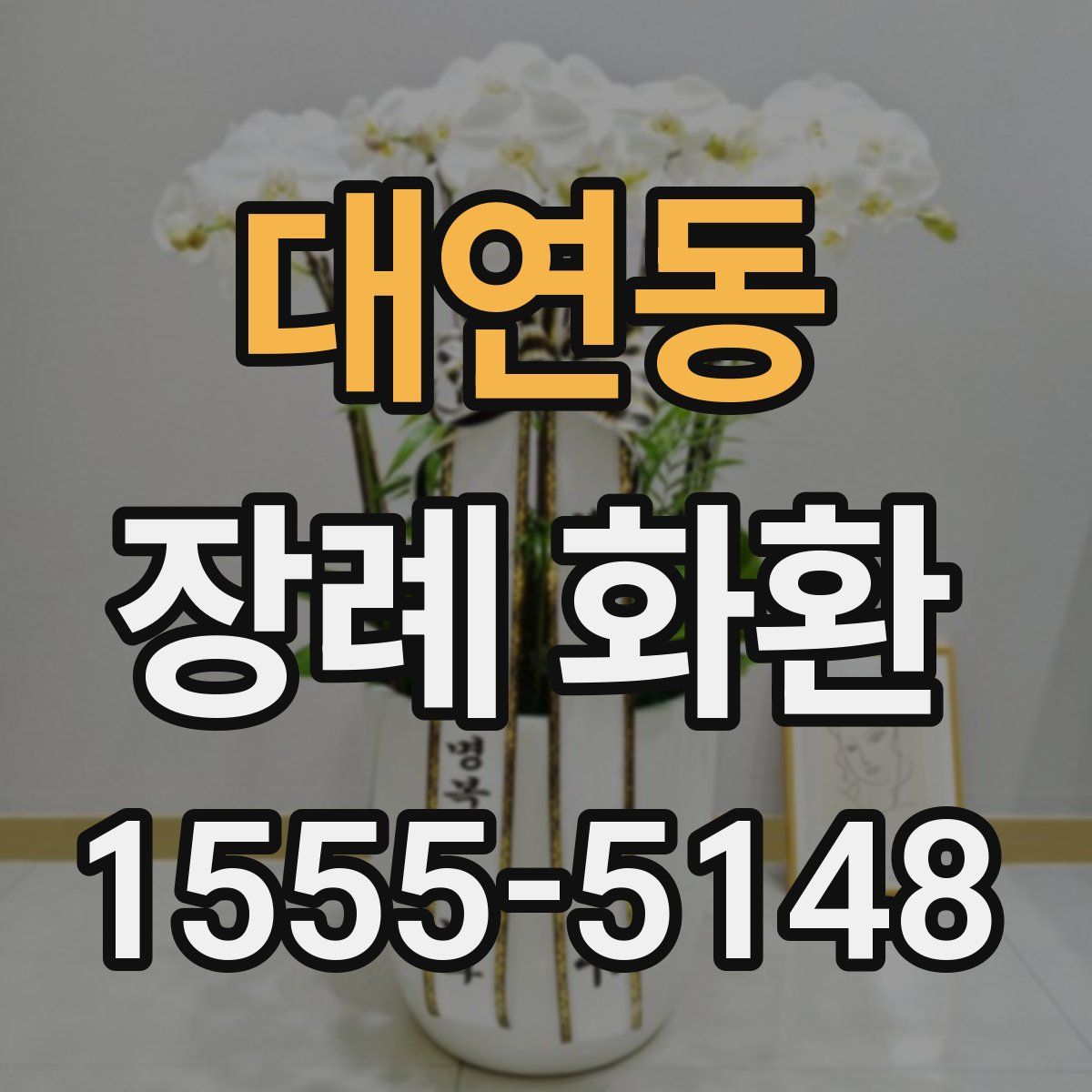 대연동 장례 화환