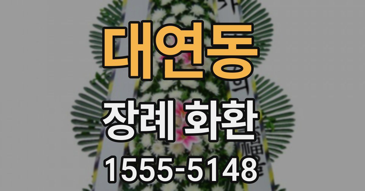 대연동 장례 화환