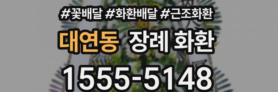 대연동 장례 화환