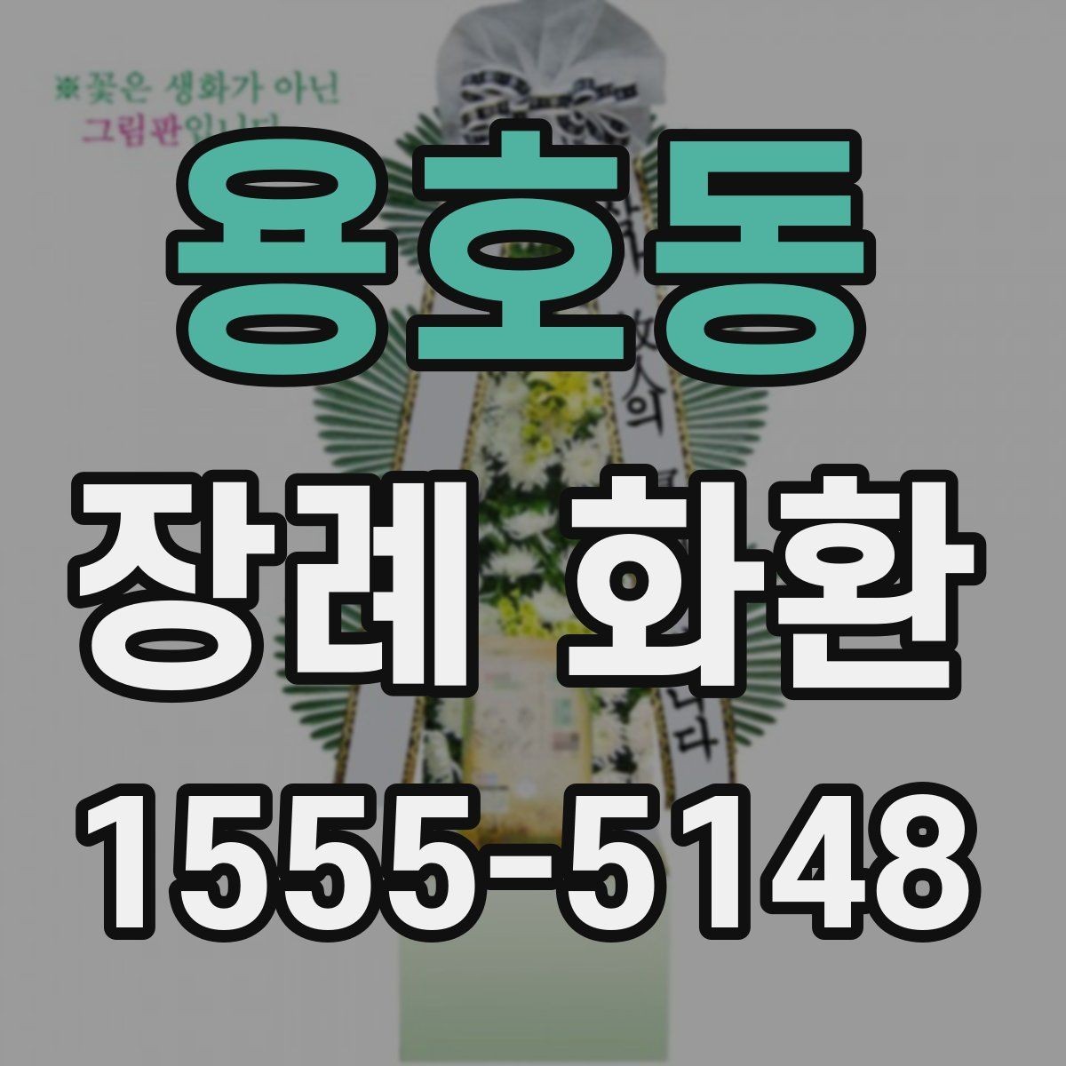 용호동 장례 화환 구성에 따라 달라지는 분위기