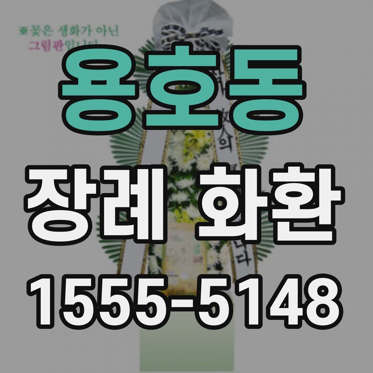 용호동 장례 화환