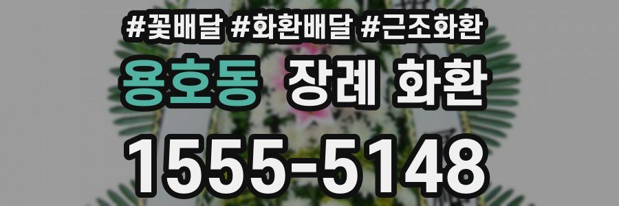 용호동 장례 화환