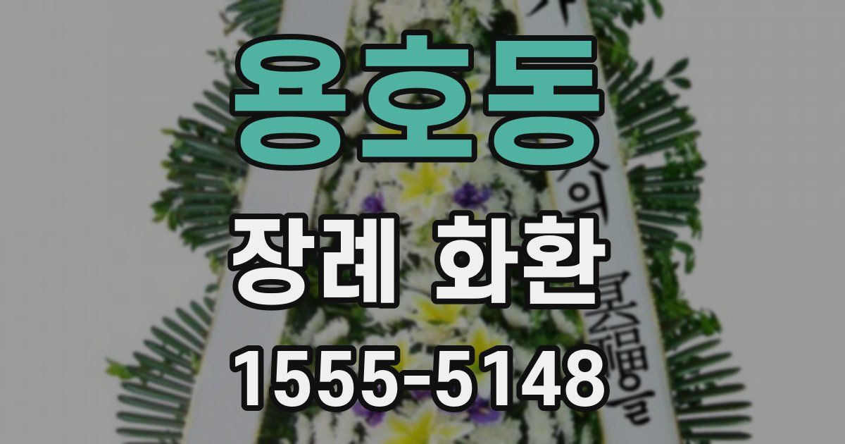 용호동 장례 화환