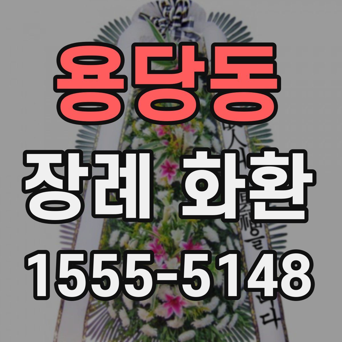 용당동 장례 화환