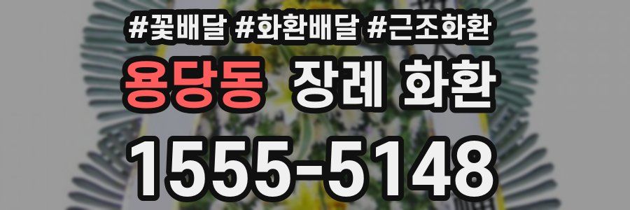 용당동 장례 화환