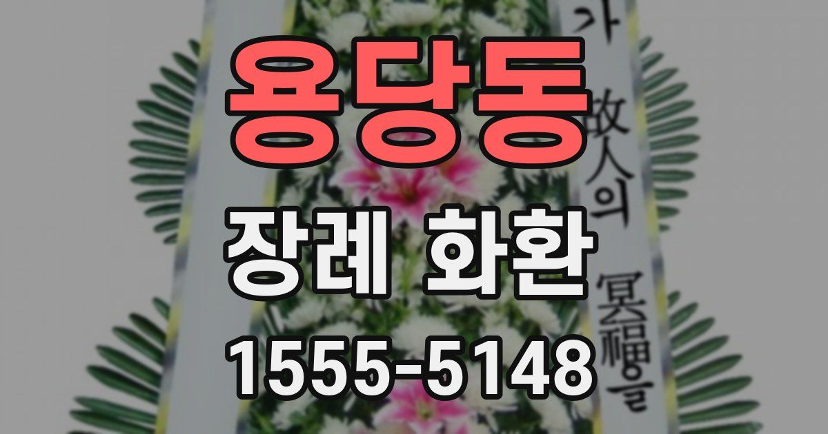 용당동 장례 화환
