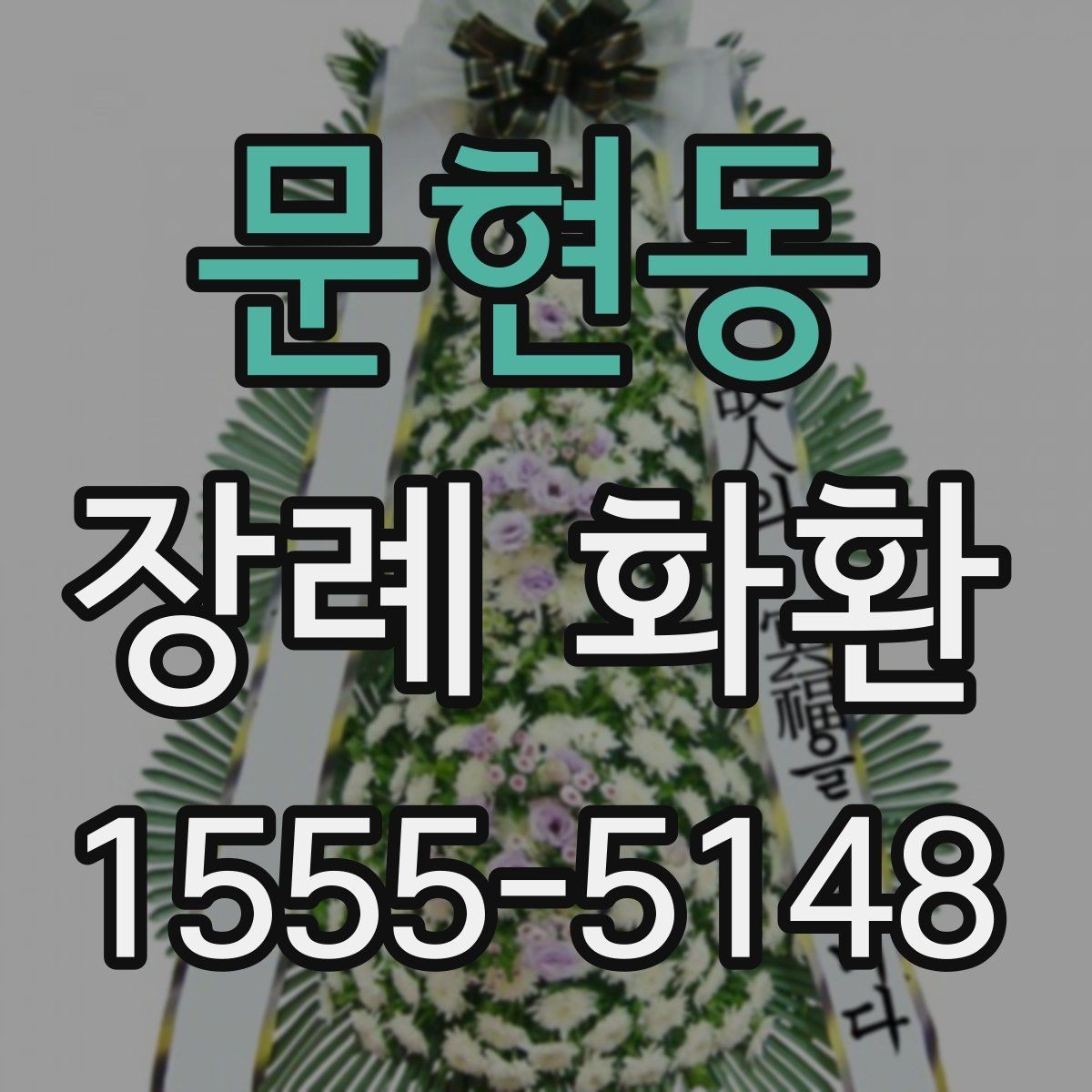 문현동 장례 화환 장례식장별 전달 방식 이해하기