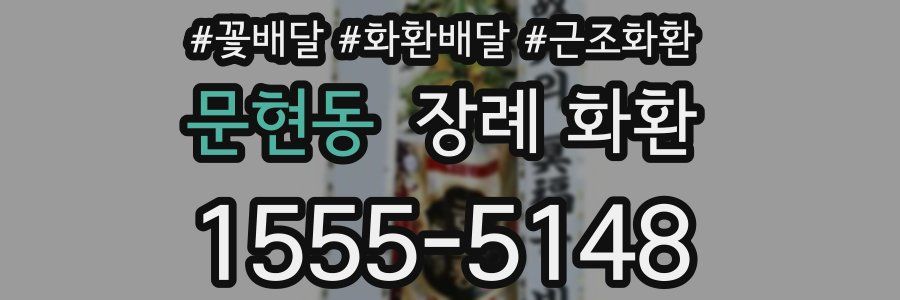 문현동 장례 화환