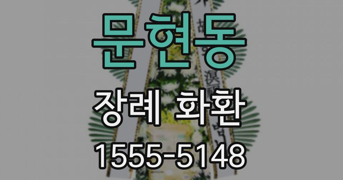 문현동 장례 화환