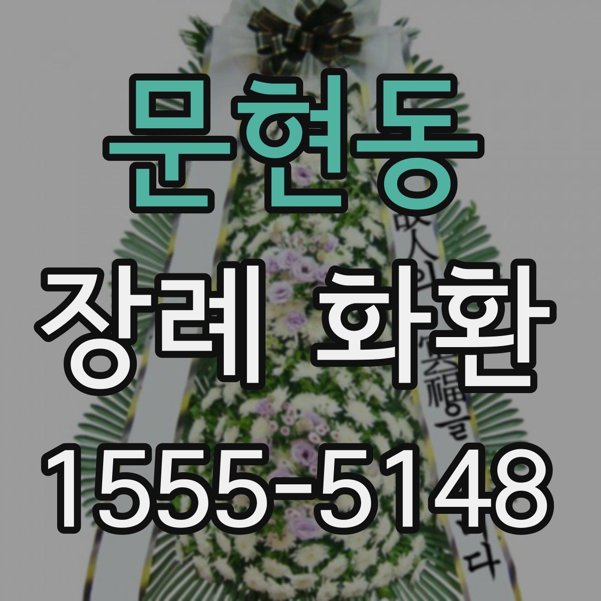 문현동 장례 화환