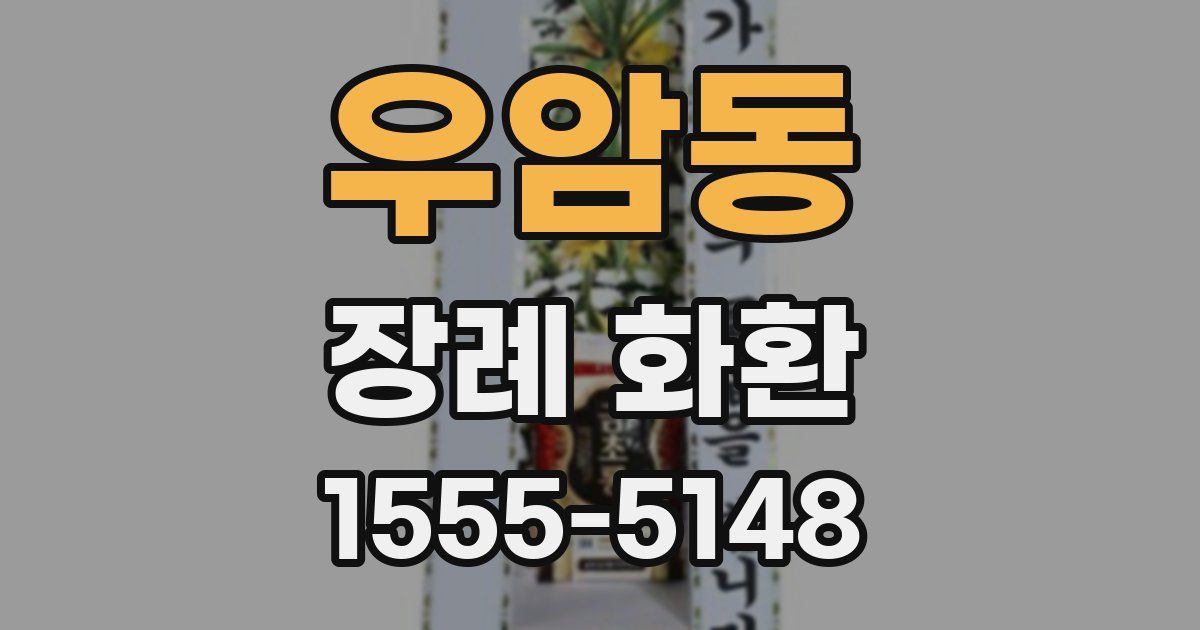 우암동 장례 화환