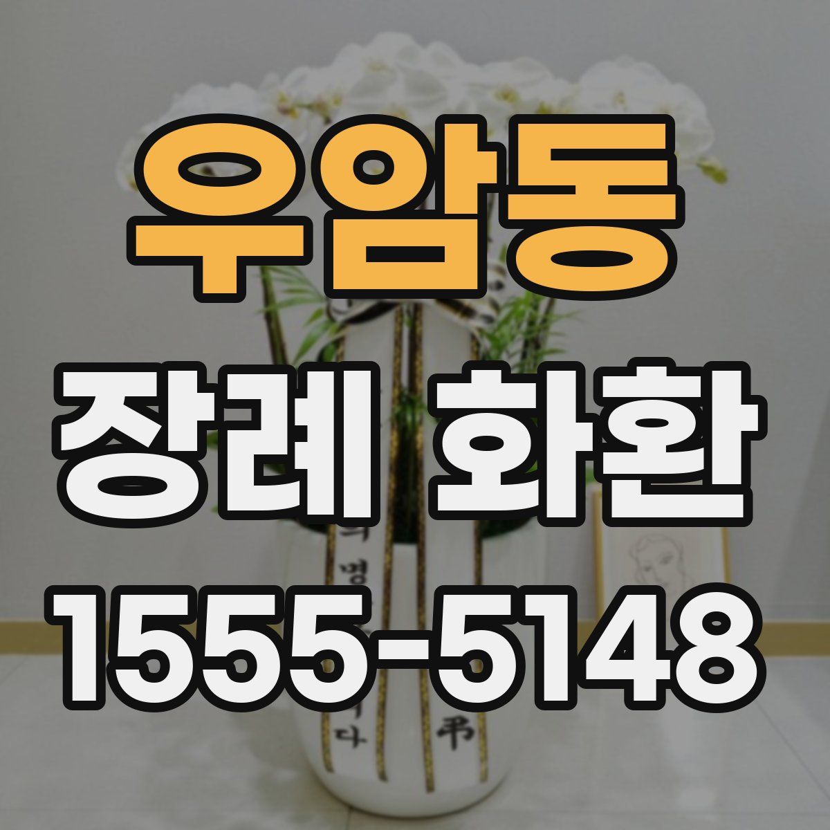 우암동 장례 화환
