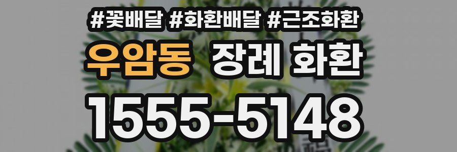 우암동 장례 화환