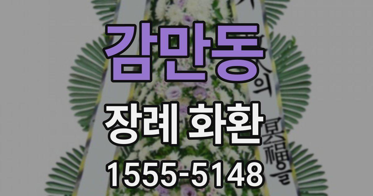 감만동 장례 화환