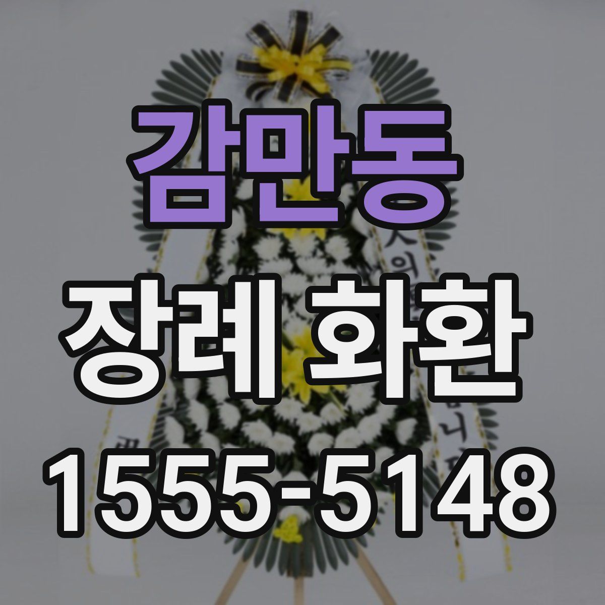 감만동 장례 화환