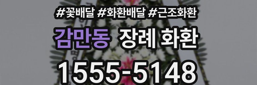 감만동 장례 화환