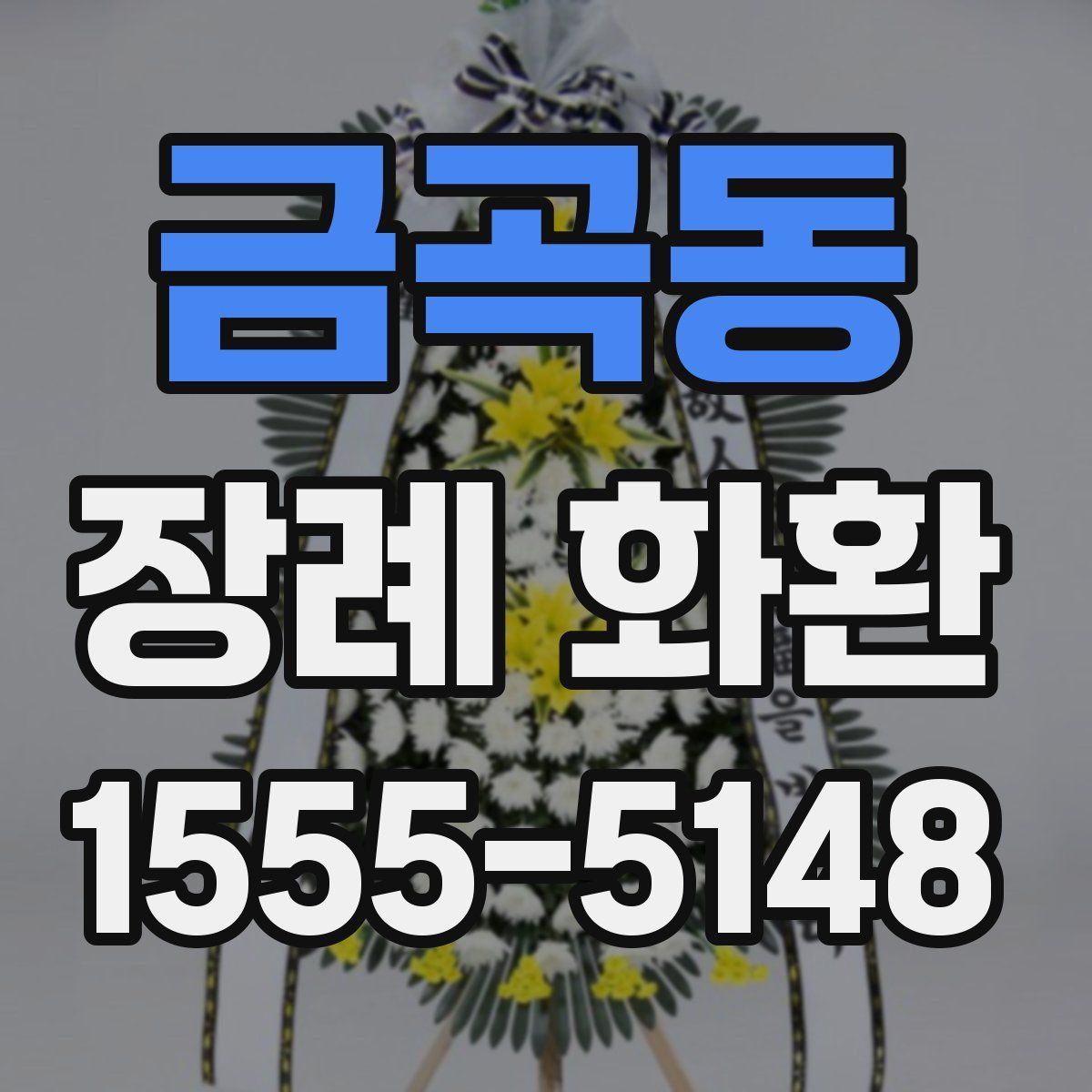 금곡동 장례 화환
