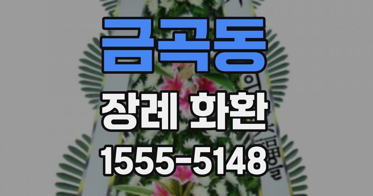 금곡동 장례 화환