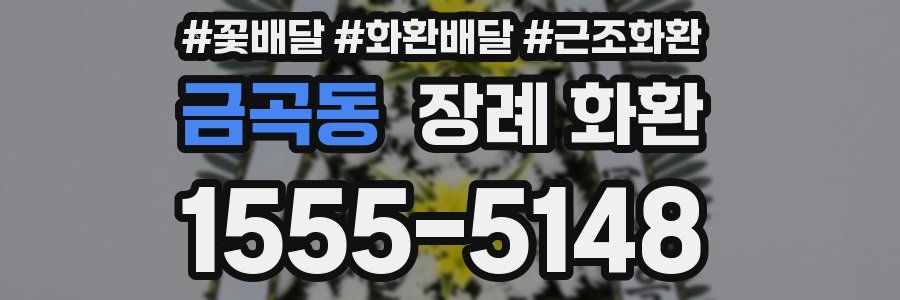 금곡동 장례 화환
