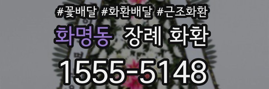 화명동 장례 화환