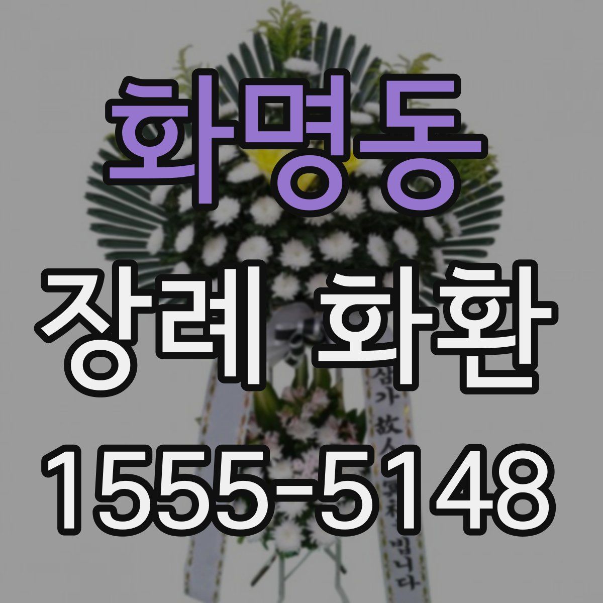 화명동 장례 화환