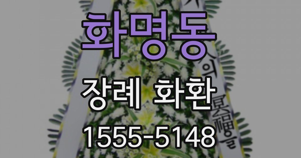 화명동 장례 화환