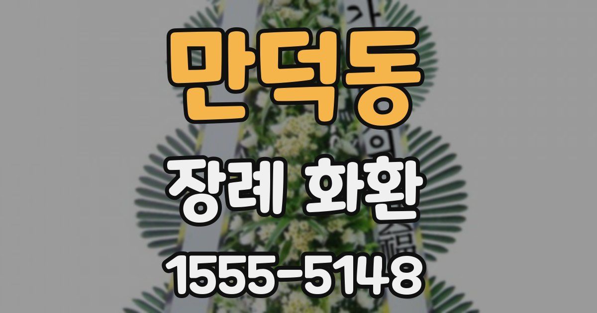 만덕동 장례 화환