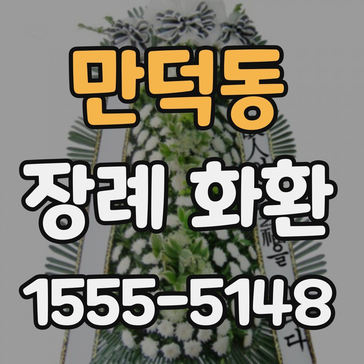 만덕동 장례 화환