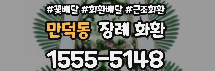 만덕동 장례 화환