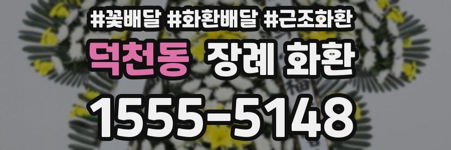 덕천동 장례 화환