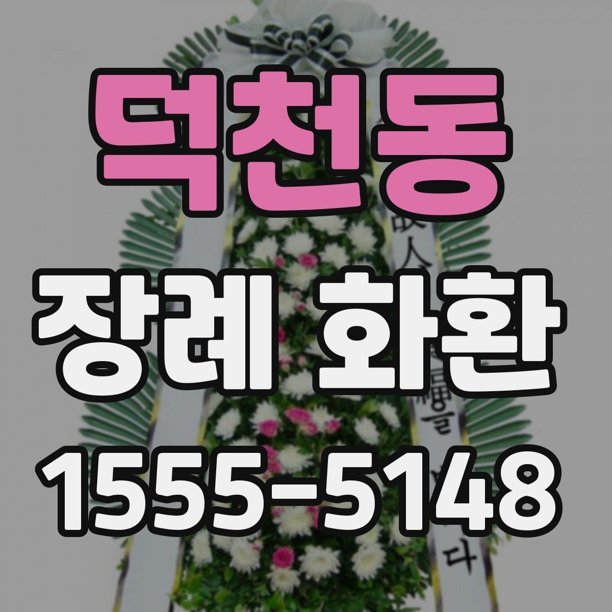 덕천동 장례 화환