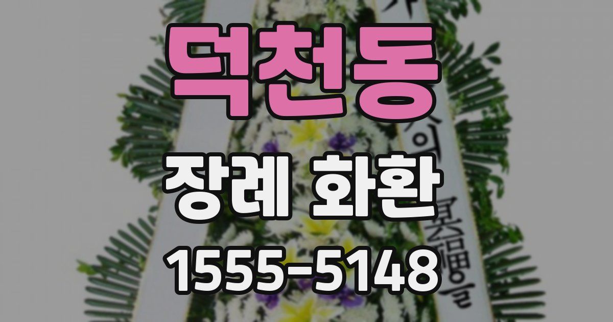 덕천동 장례 화환