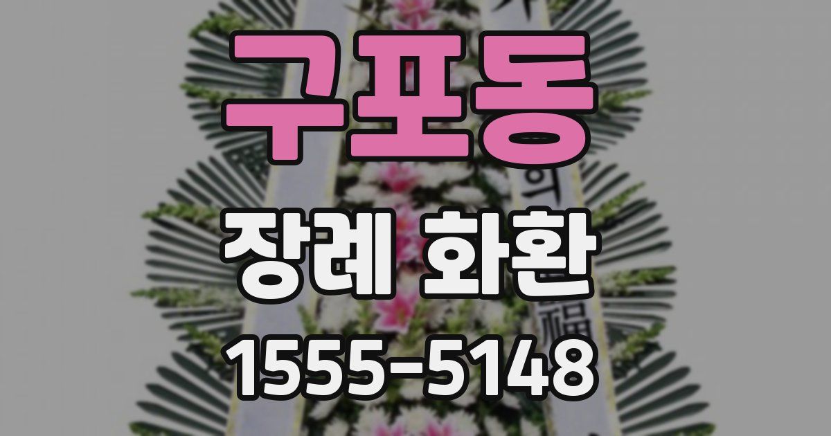 구포동 장례 화환