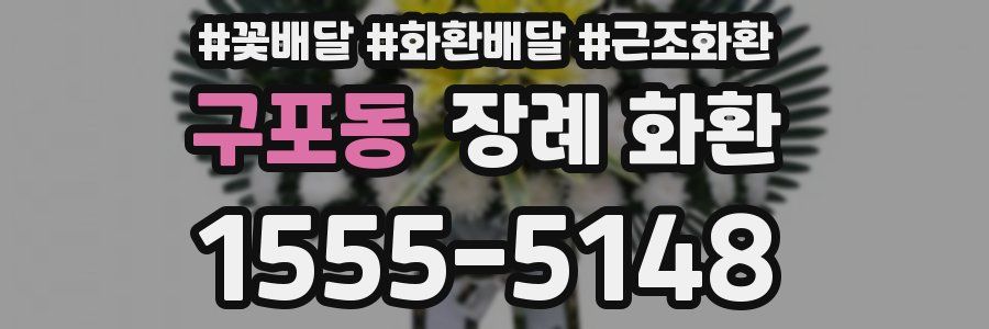 구포동 장례 화환